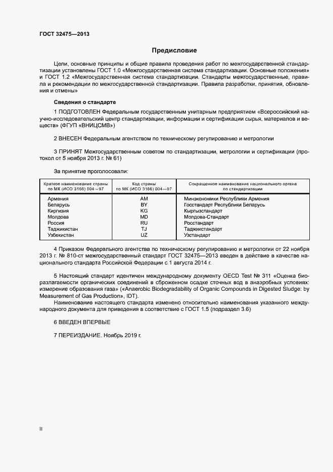 Страница 2 ГОСТ 32475-2013