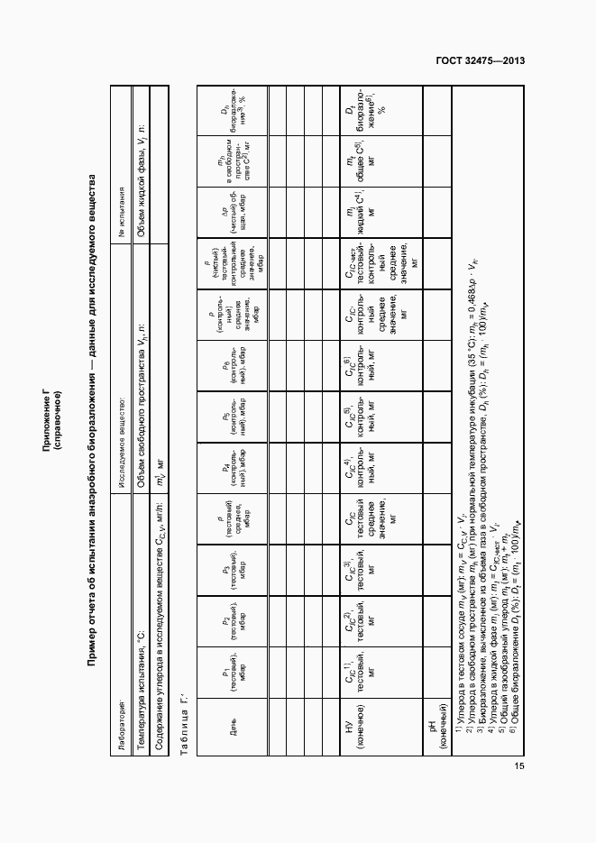 Страница 20 ГОСТ 32475-2013