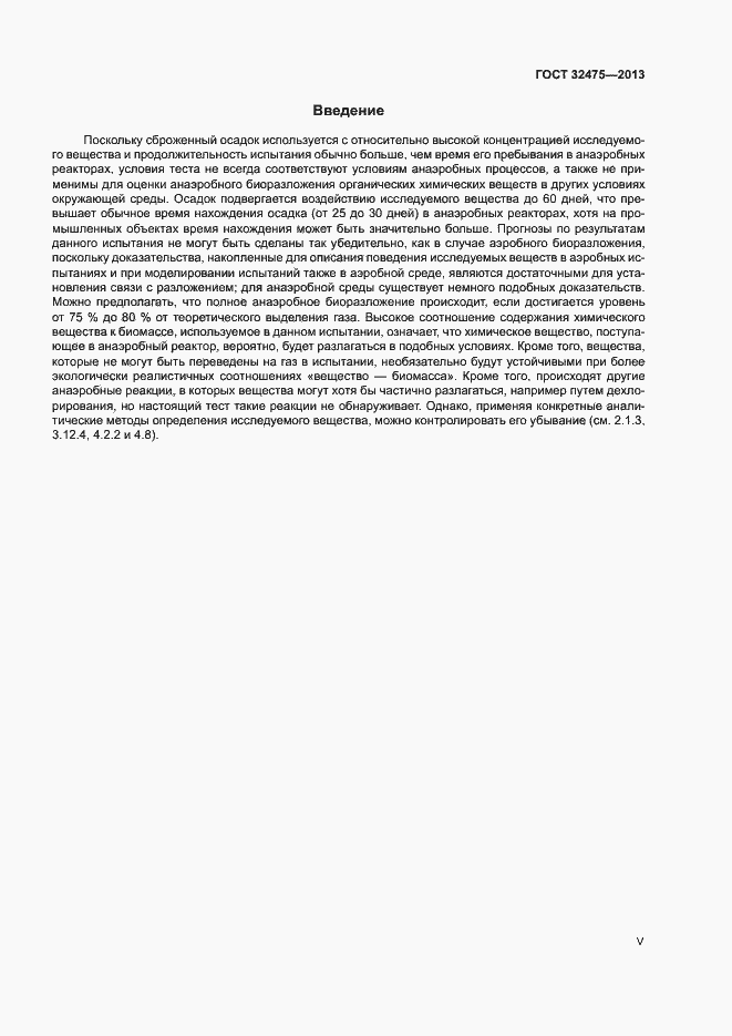 Страница 5 ГОСТ 32475-2013