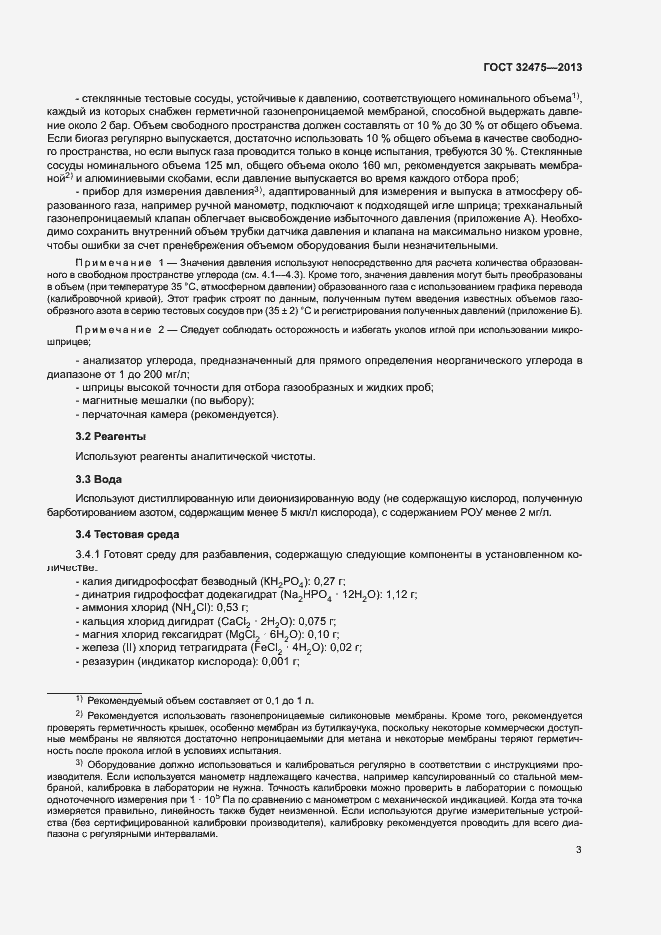 Страница 8 ГОСТ 32475-2013