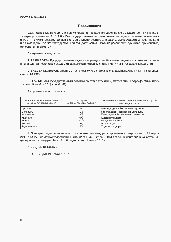 Страница 2 ГОСТ 32476-2013