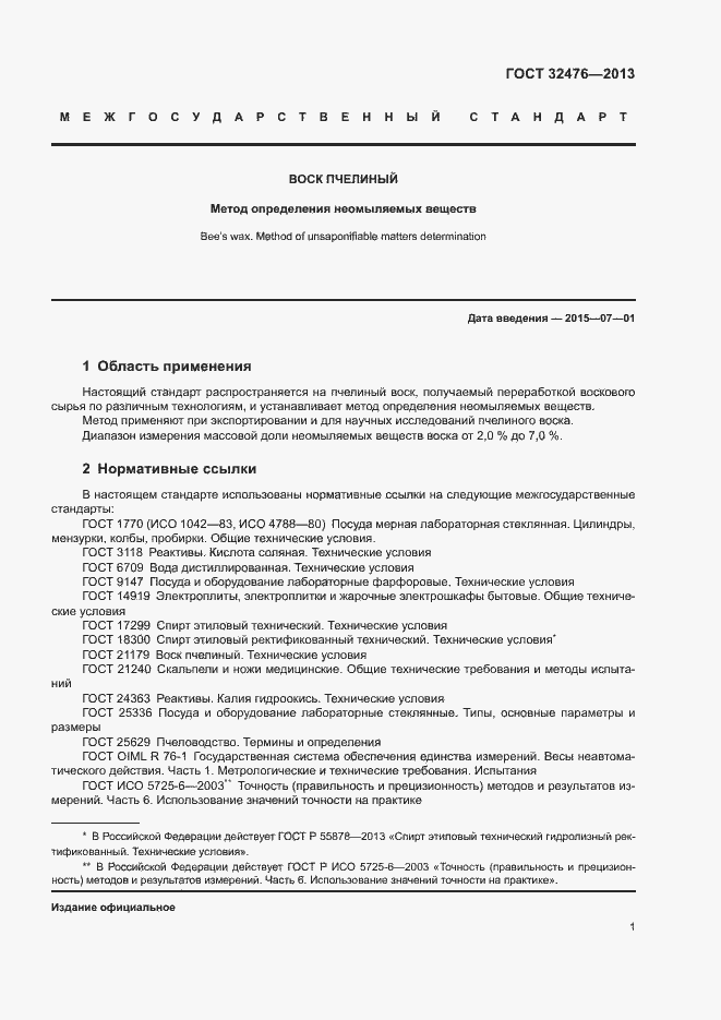 Страница 5 ГОСТ 32476-2013