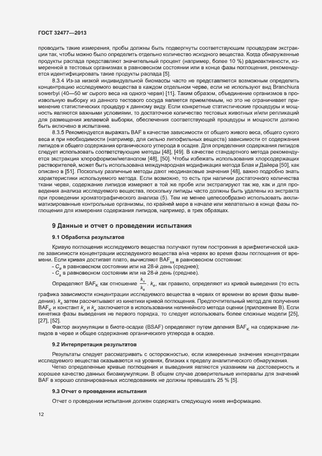 Страница 16 ГОСТ 32477-2013