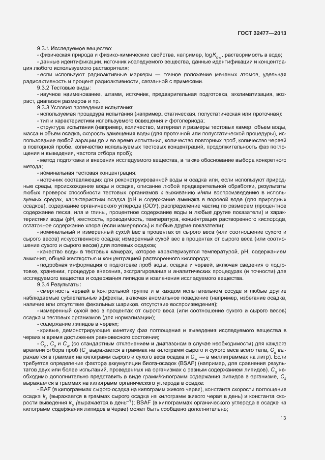 Страница 17 ГОСТ 32477-2013