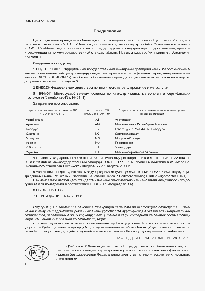Страница 2 ГОСТ 32477-2013