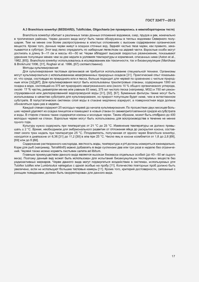 Страница 21 ГОСТ 32477-2013