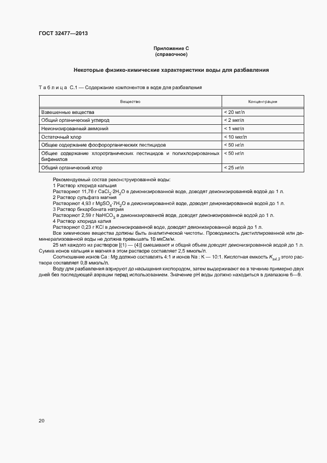 Страница 24 ГОСТ 32477-2013