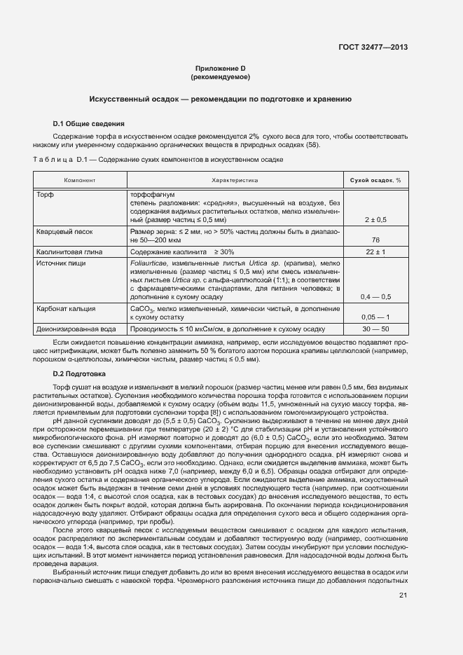 Страница 25 ГОСТ 32477-2013