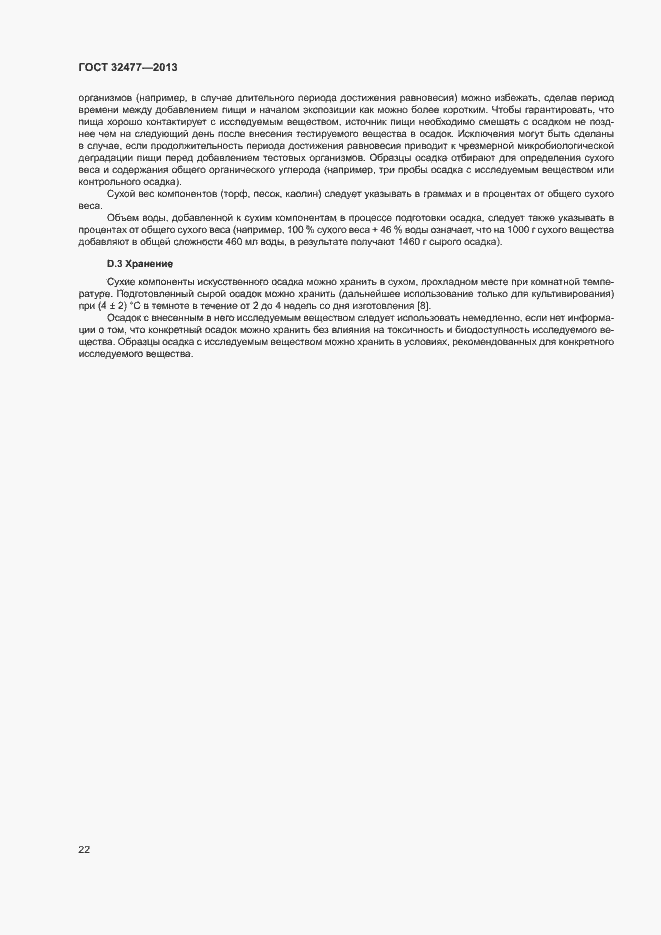 Страница 26 ГОСТ 32477-2013