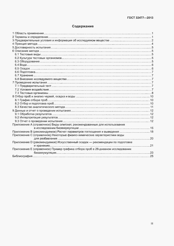 Страница 3 ГОСТ 32477-2013