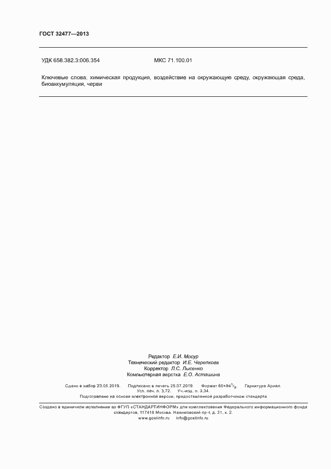 Страница 32 ГОСТ 32477-2013