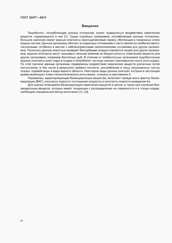 Страница 4 ГОСТ 32477-2013