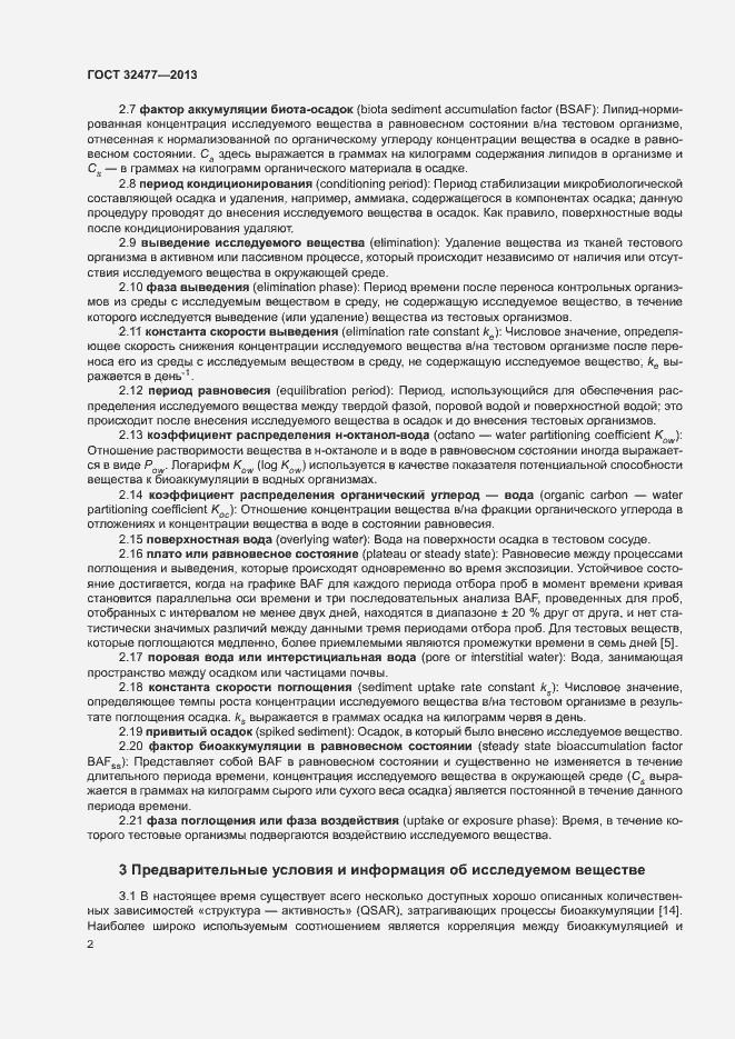 Страница 6 ГОСТ 32477-2013