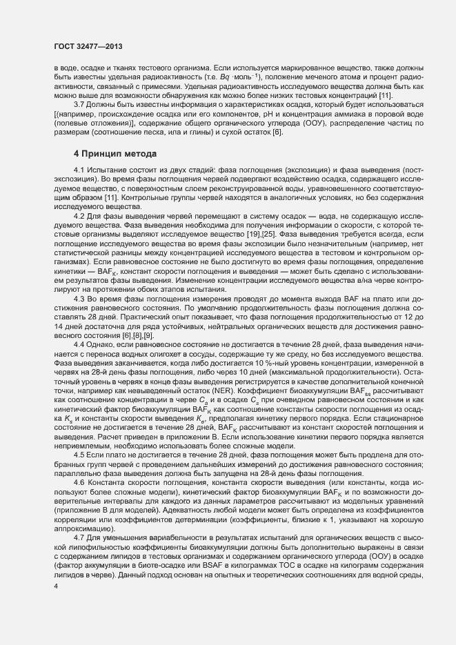 Страница 8 ГОСТ 32477-2013