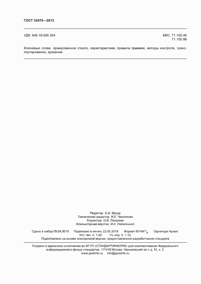 Страница 12 ГОСТ 32478-2013