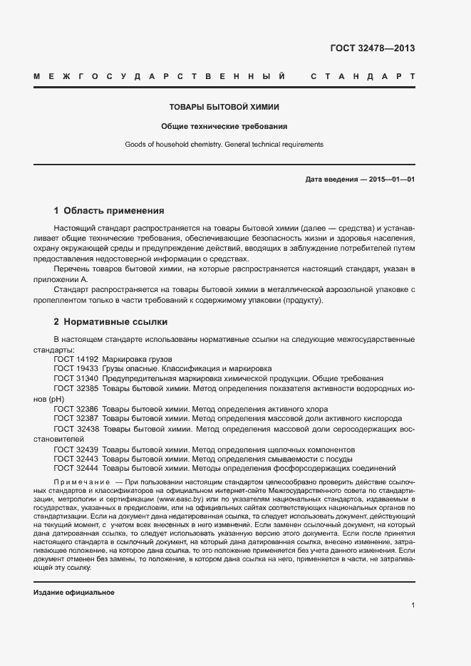 Страница 3 ГОСТ 32478-2013