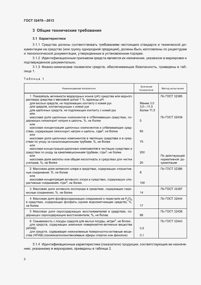 Страница 4 ГОСТ 32478-2013