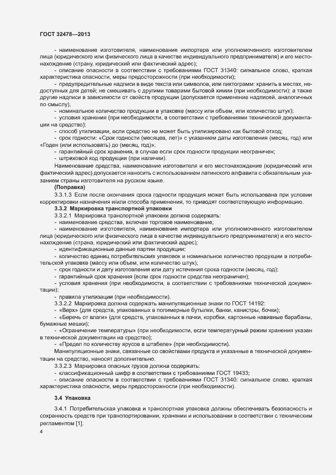 Страница 6 ГОСТ 32478-2013