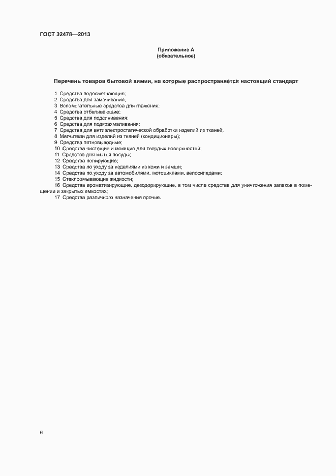 Страница 8 ГОСТ 32478-2013