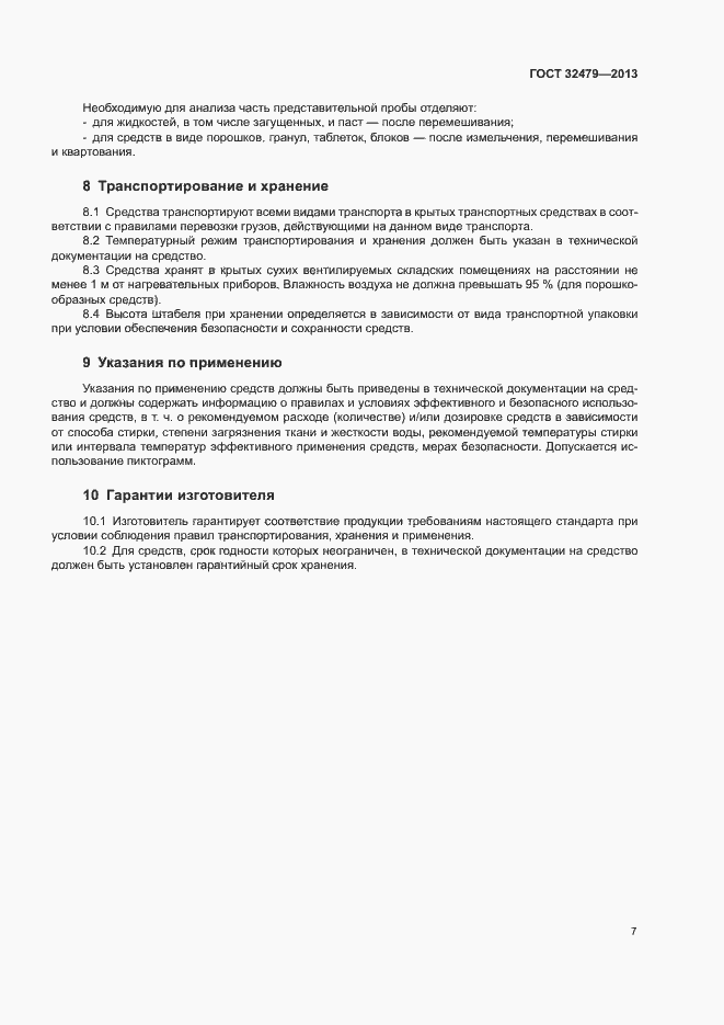 Страница 10 ГОСТ 32479-2013