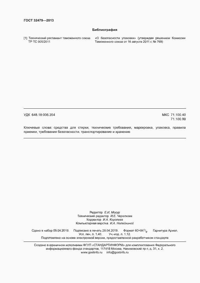 Страница 13 ГОСТ 32479-2013