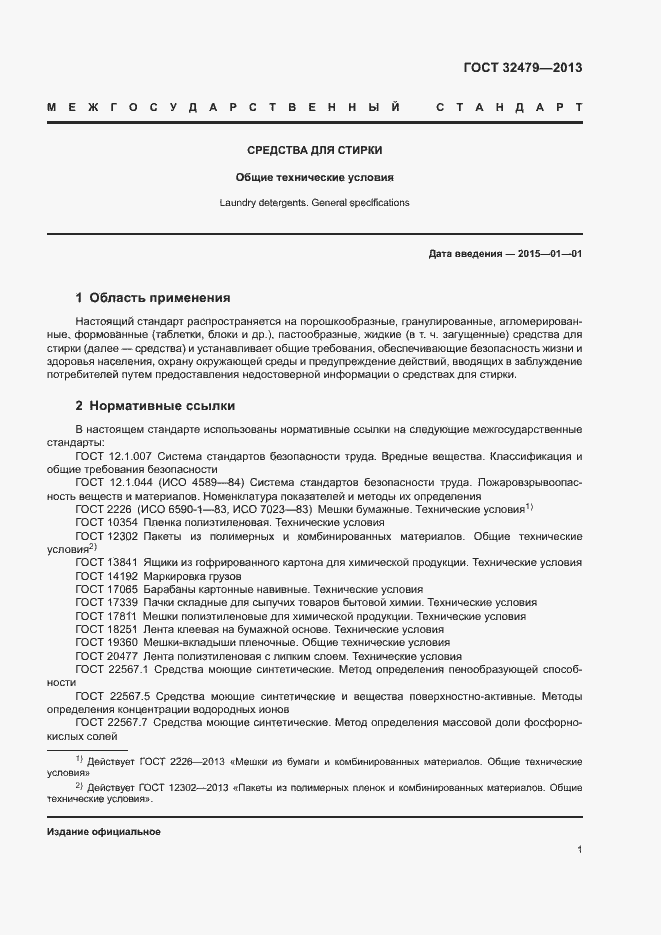 Страница 4 ГОСТ 32479-2013