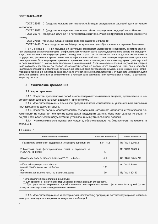 Страница 5 ГОСТ 32479-2013