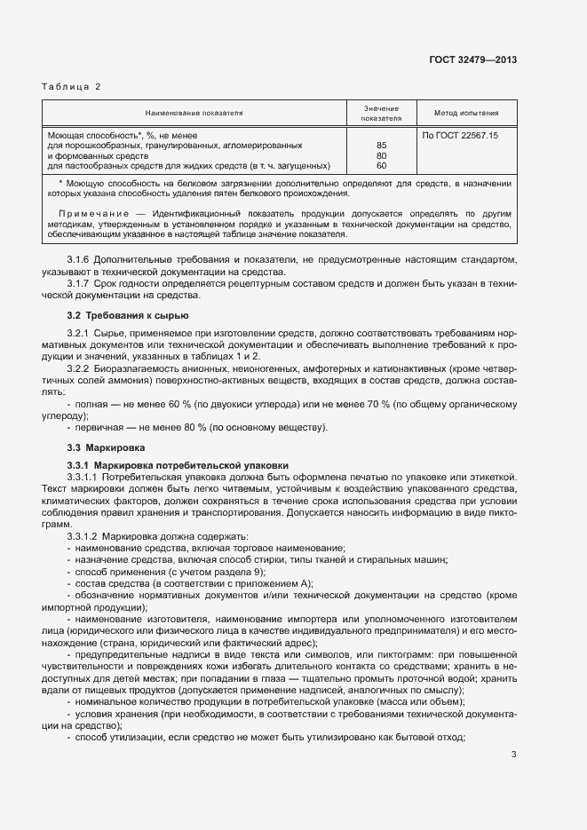 Страница 6 ГОСТ 32479-2013