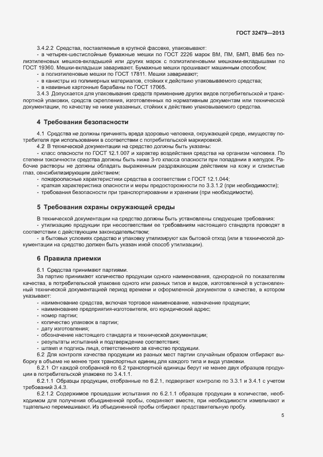 Страница 8 ГОСТ 32479-2013