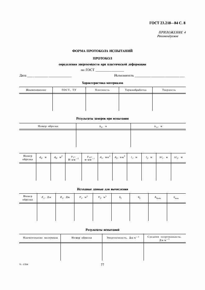 Страница 8 ГОСТ 23.218-84