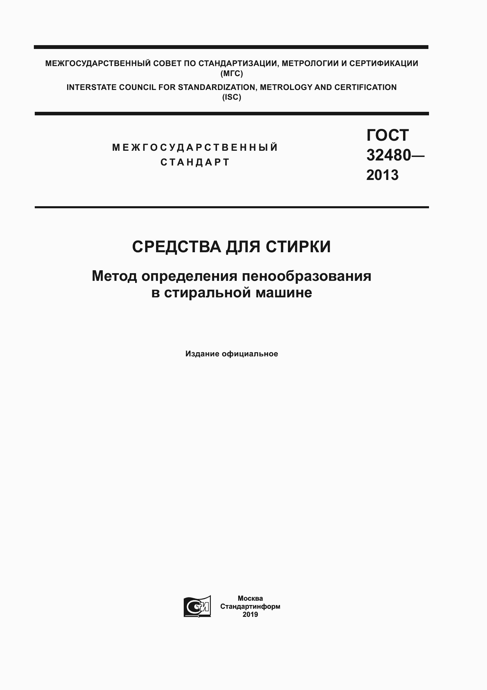 Страница 1 ГОСТ 32480-2013