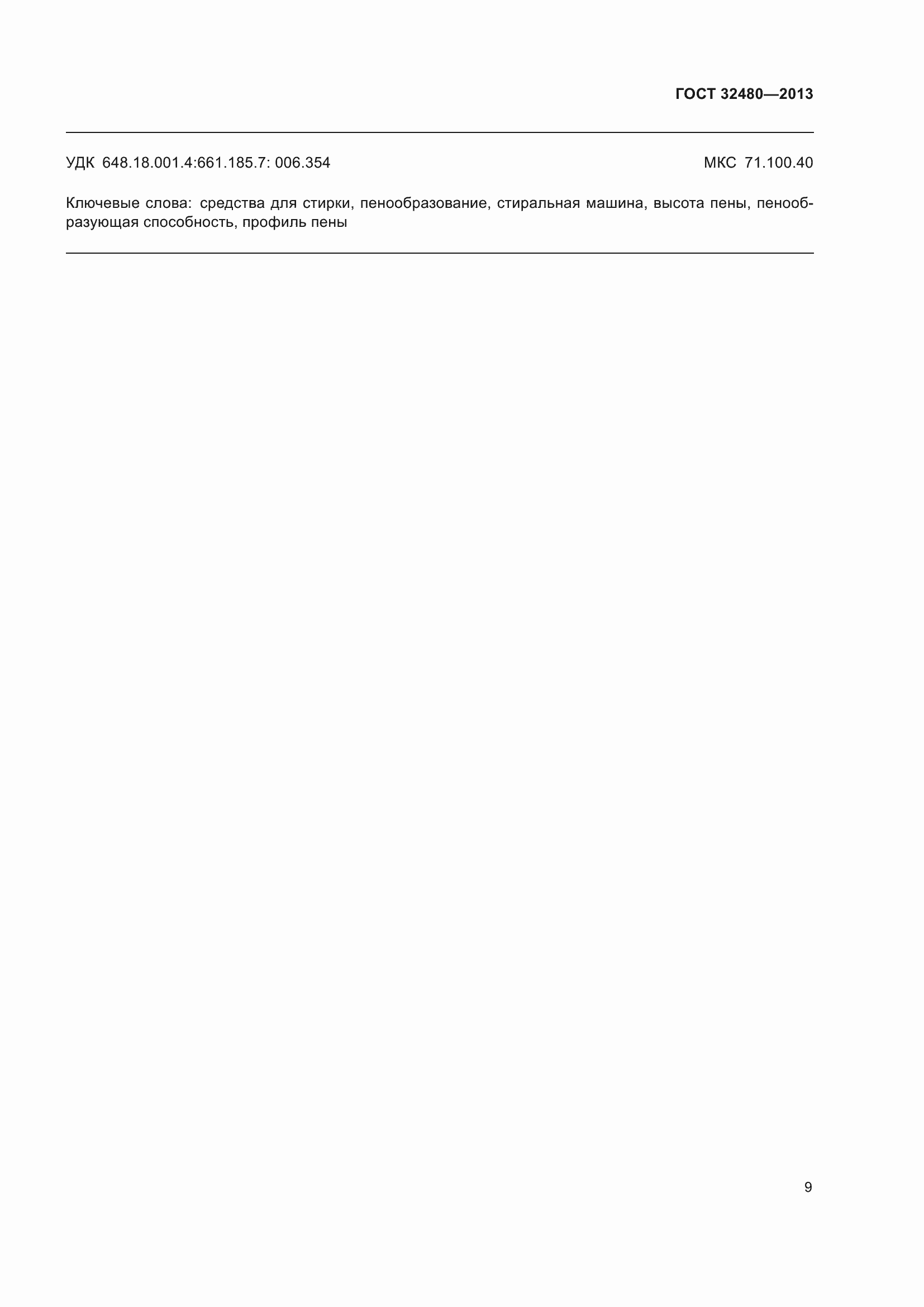 Страница 11 ГОСТ 32480-2013
