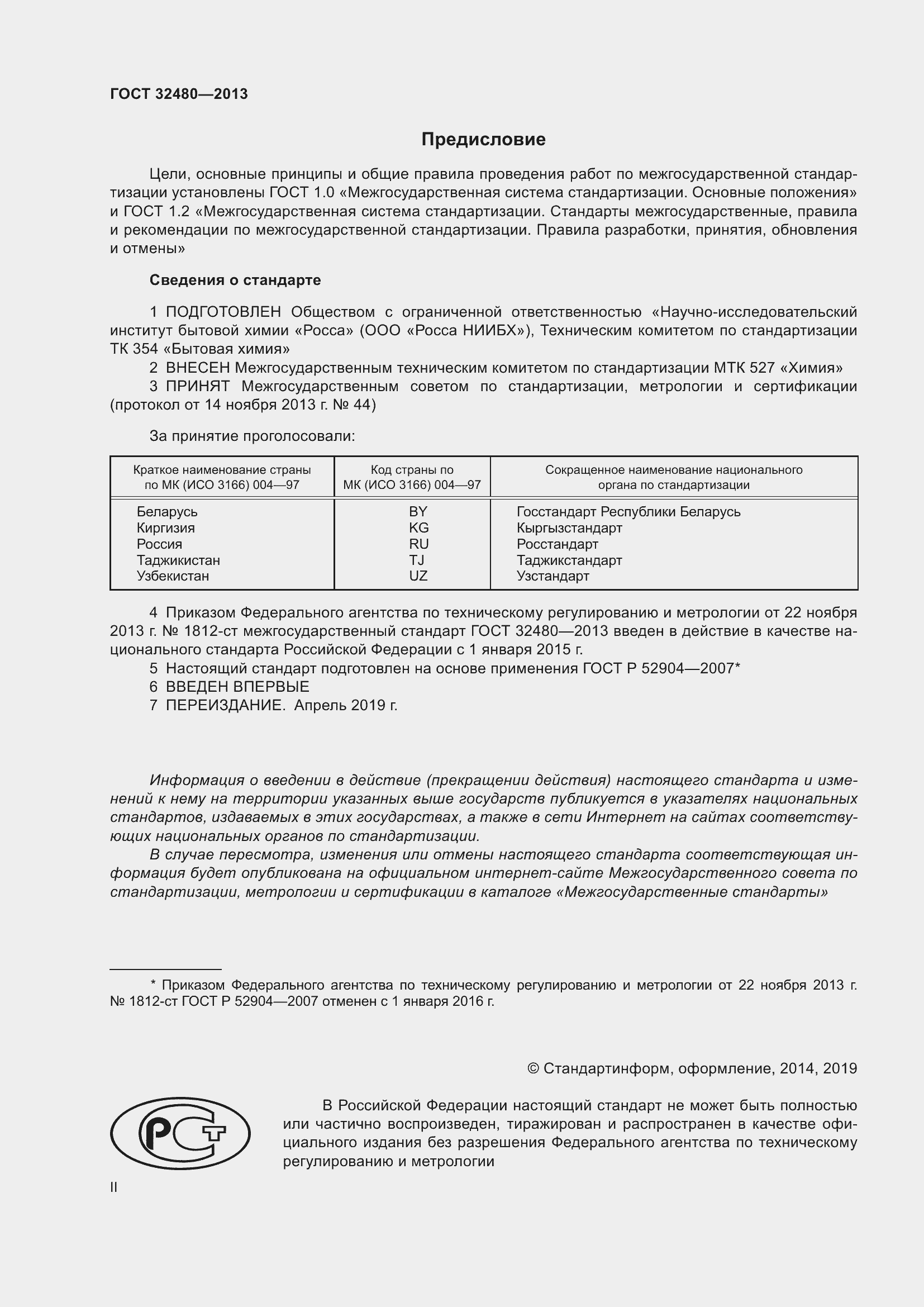 Страница 2 ГОСТ 32480-2013