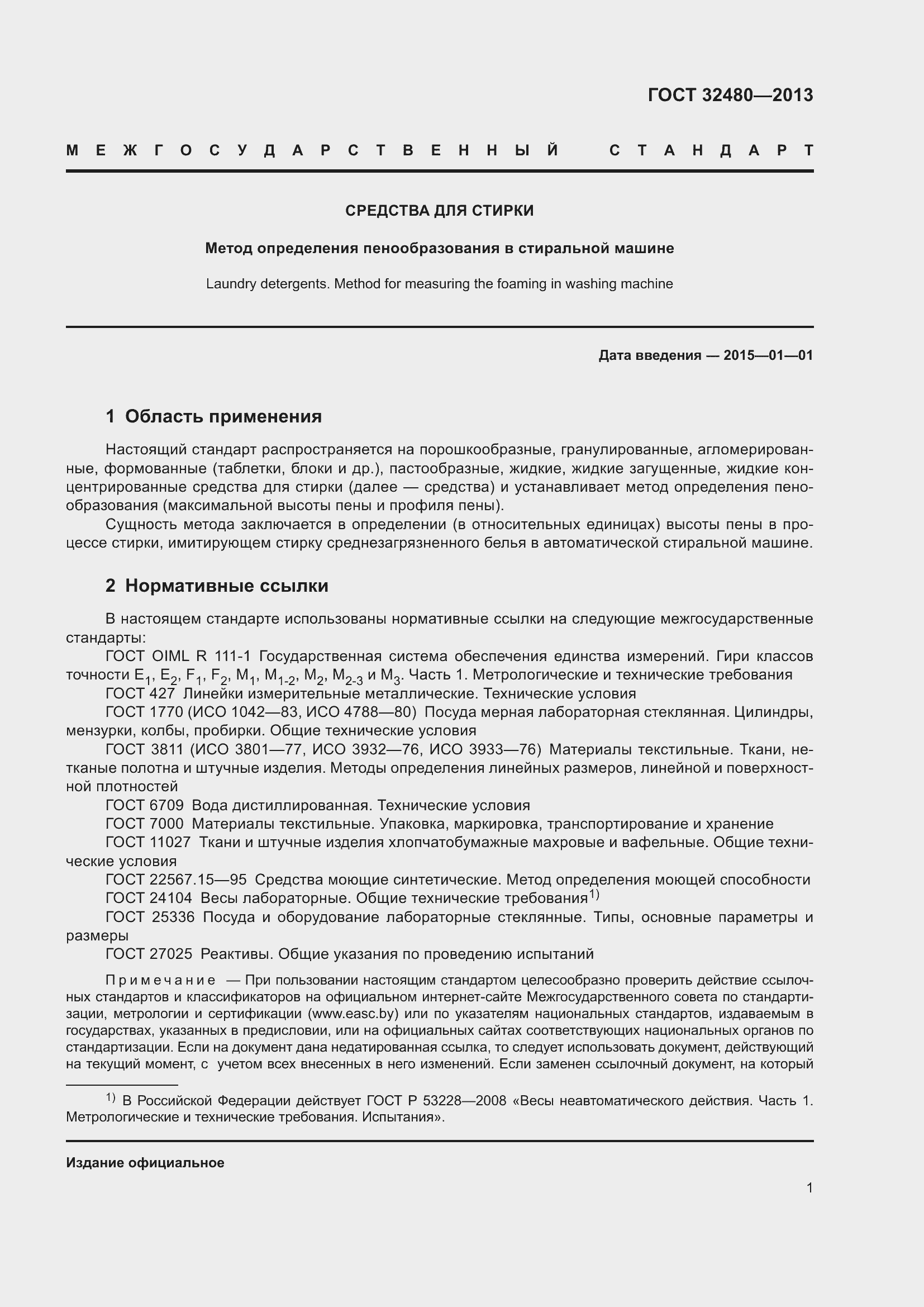 Страница 3 ГОСТ 32480-2013