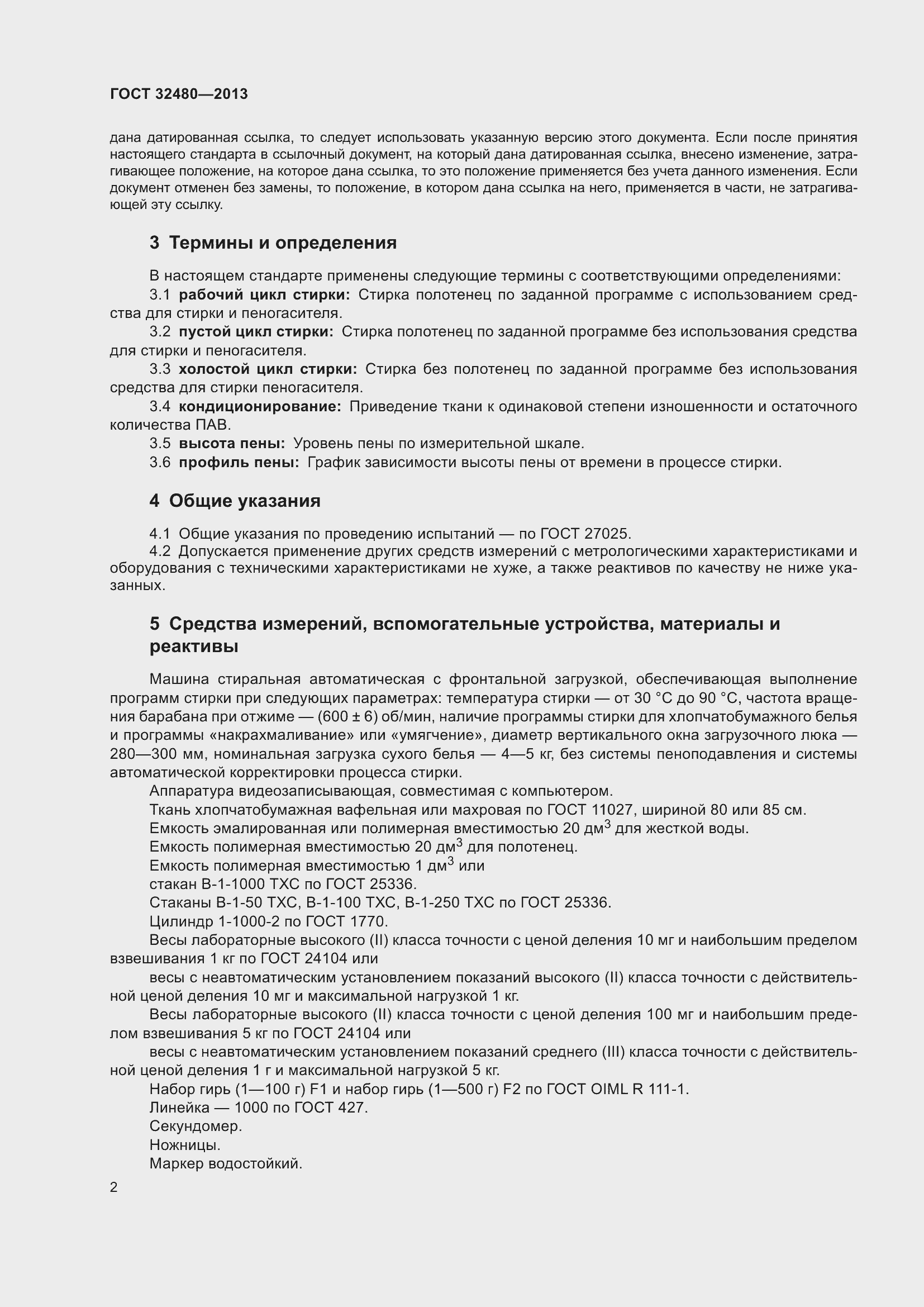 Страница 4 ГОСТ 32480-2013