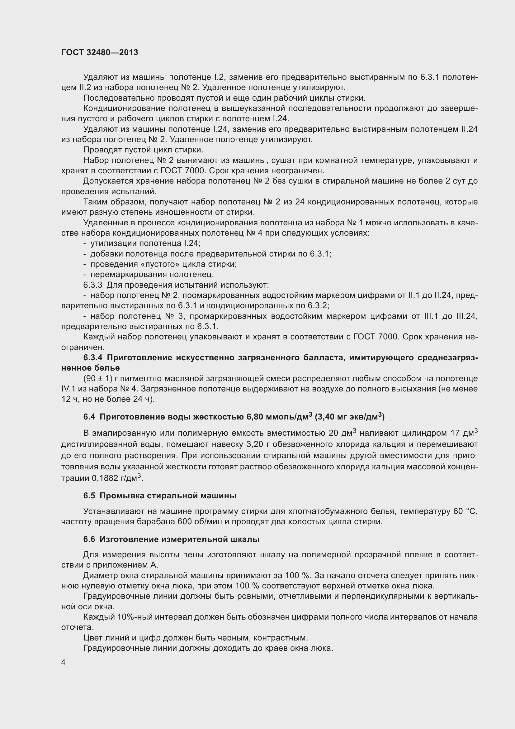 Страница 6 ГОСТ 32480-2013