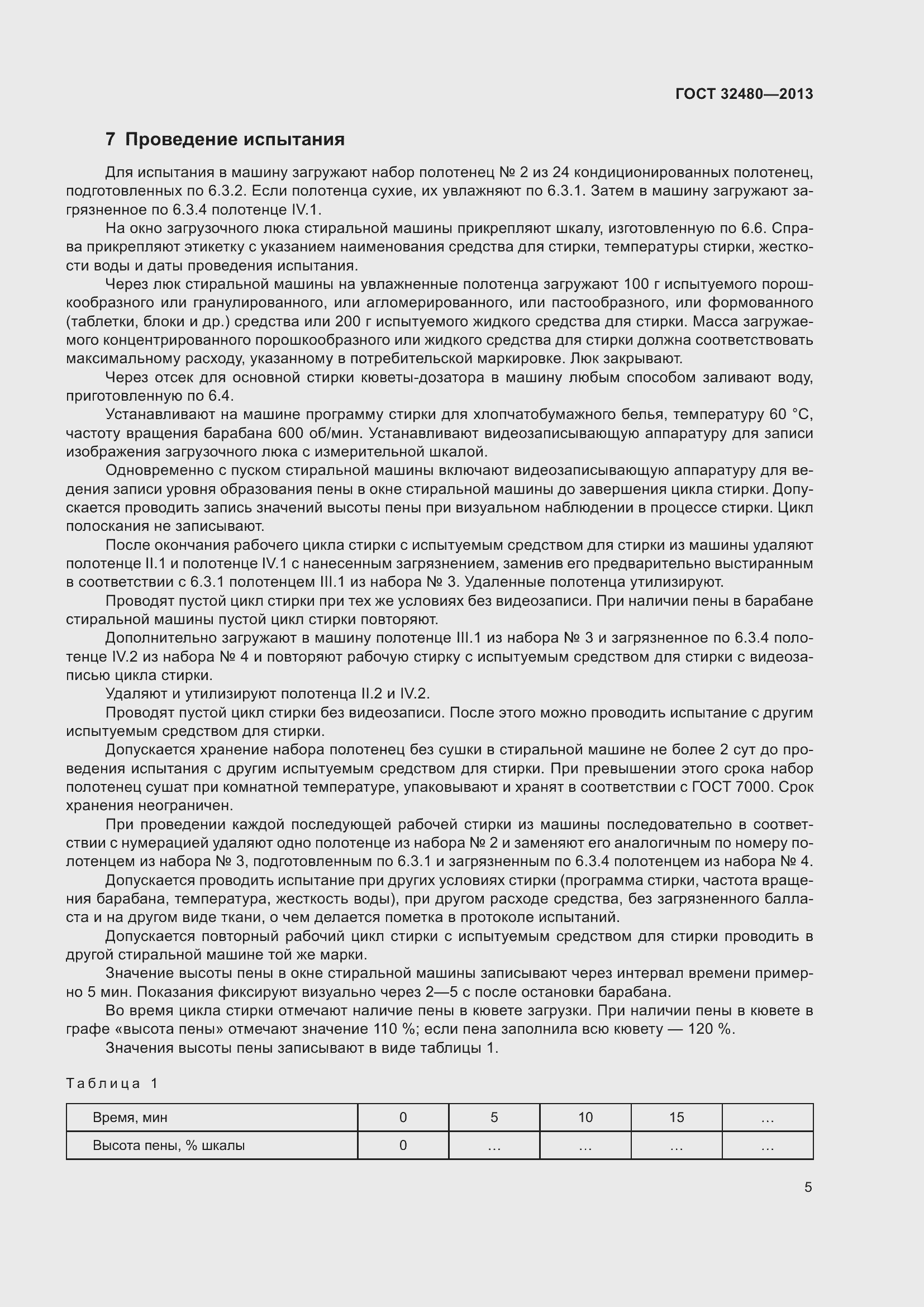 Страница 7 ГОСТ 32480-2013