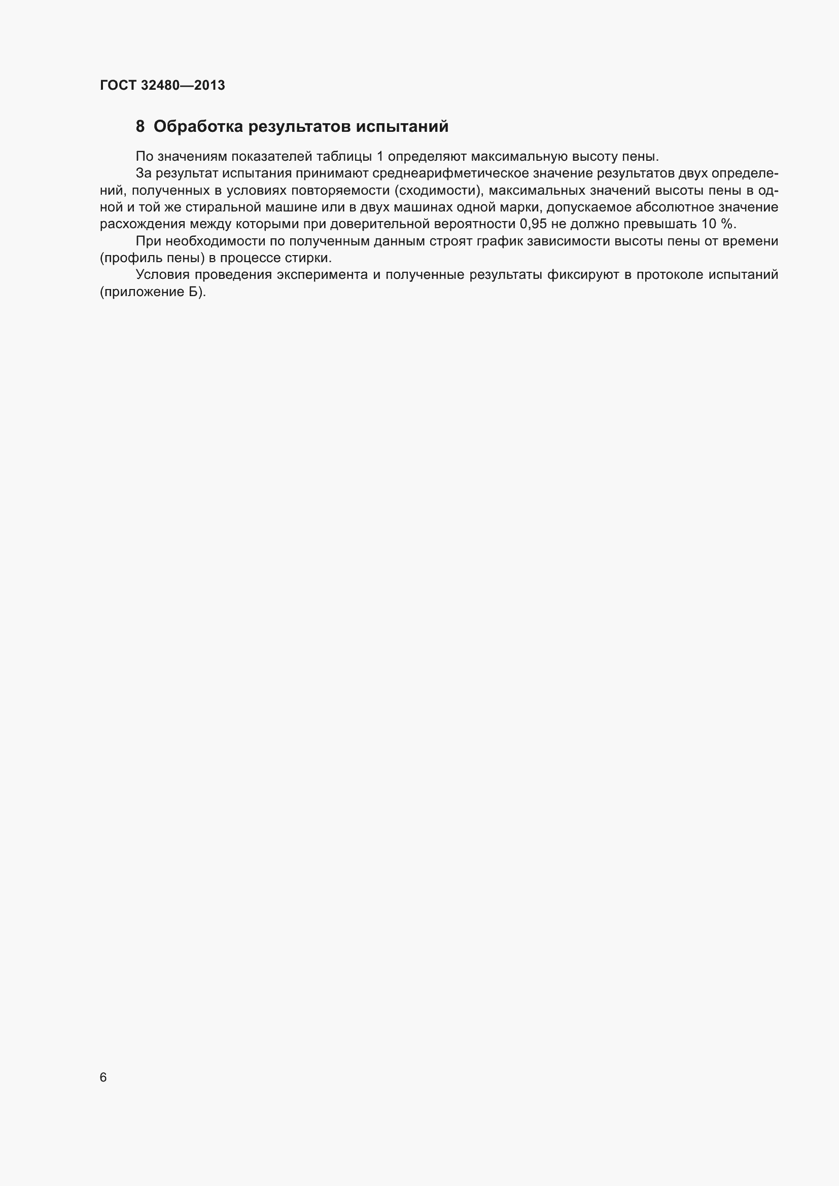 Страница 8 ГОСТ 32480-2013