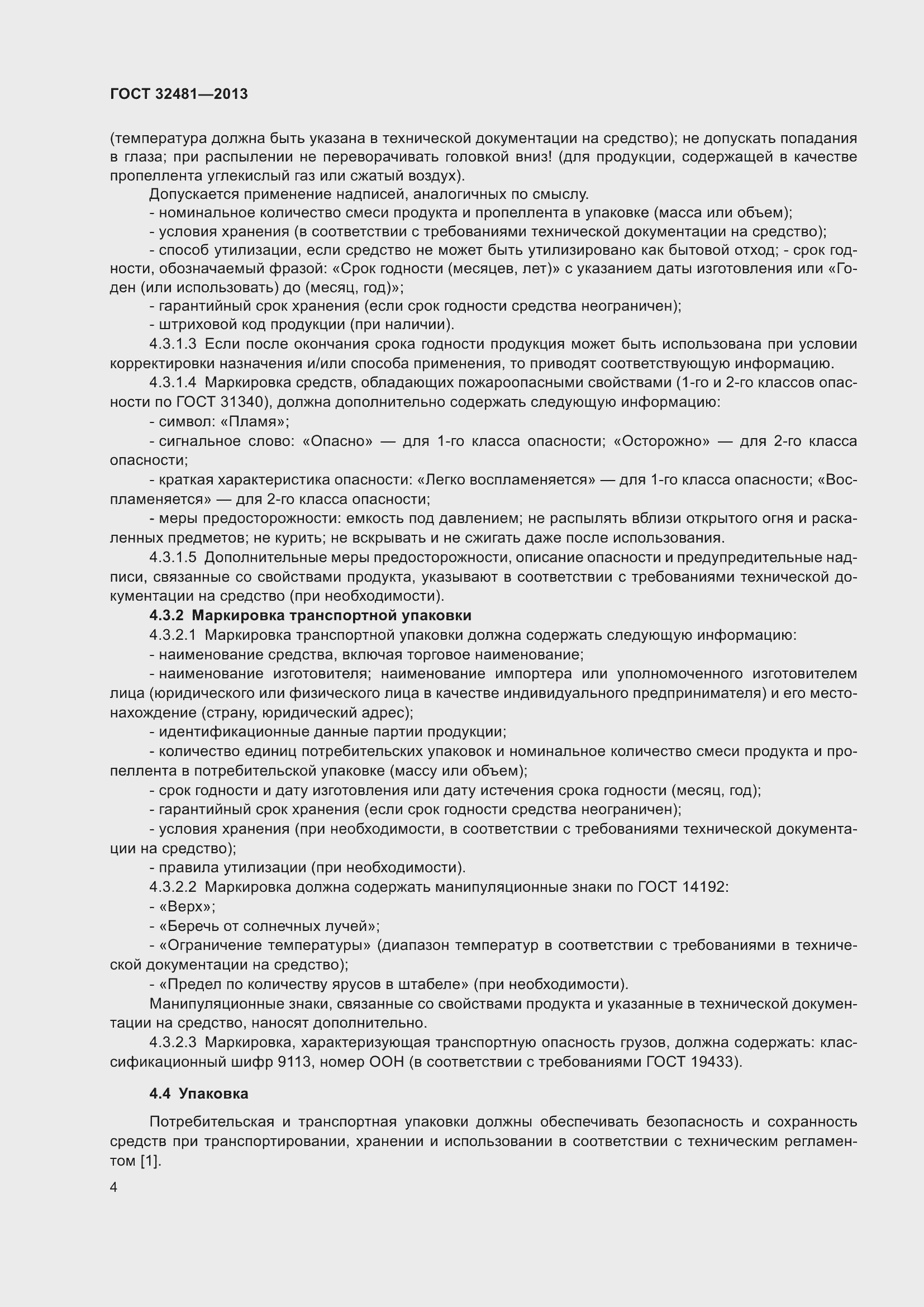 Страница 10 ГОСТ 32481-2013