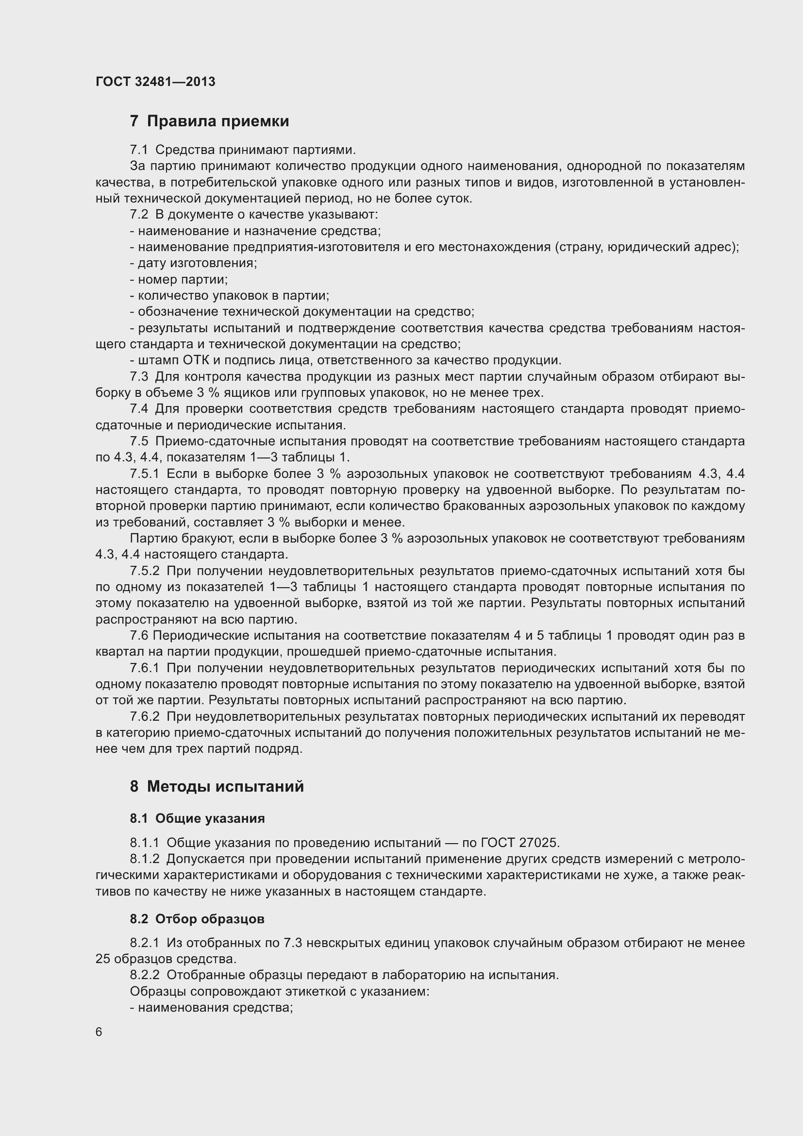 Страница 12 ГОСТ 32481-2013