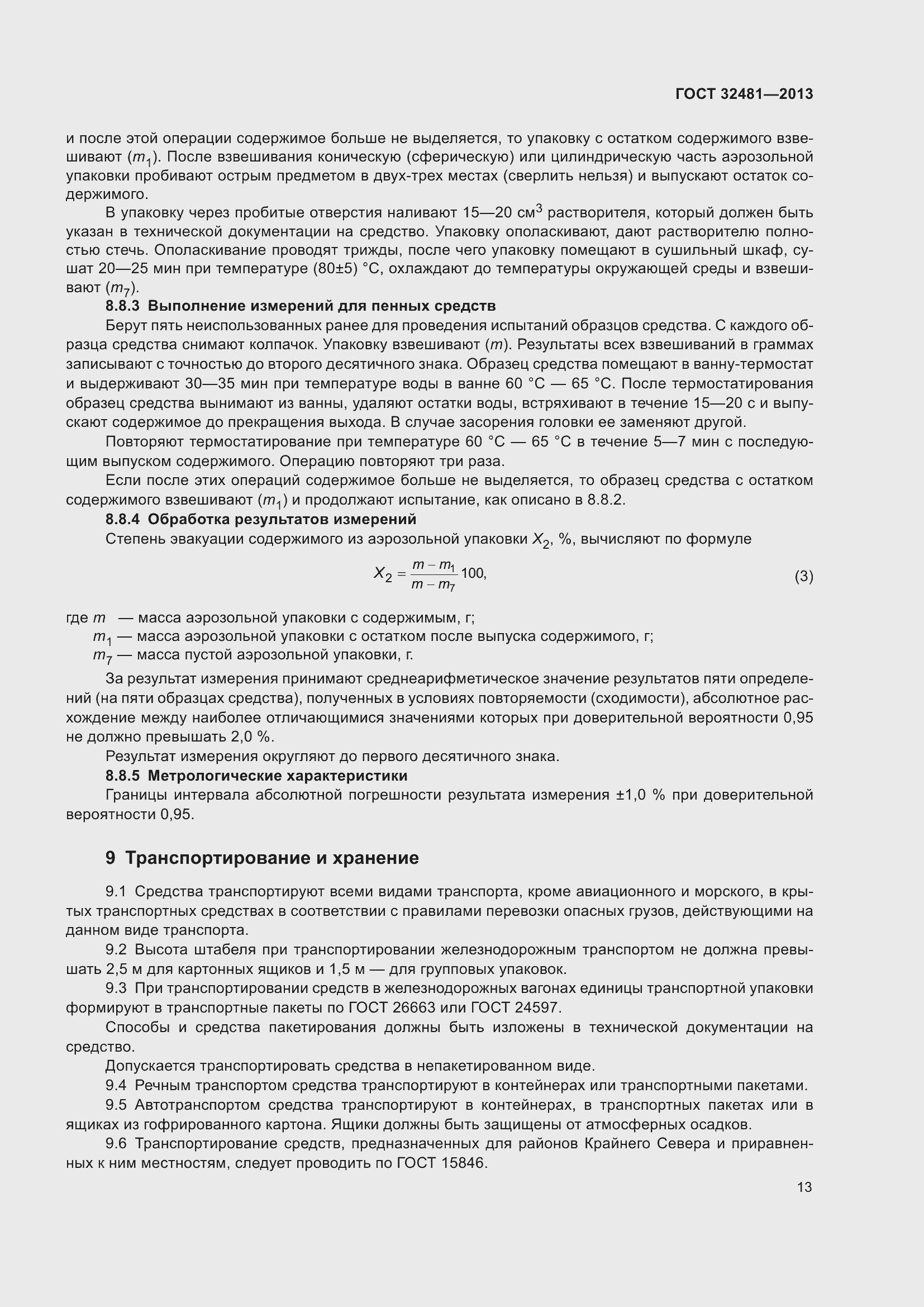 Страница 19 ГОСТ 32481-2013