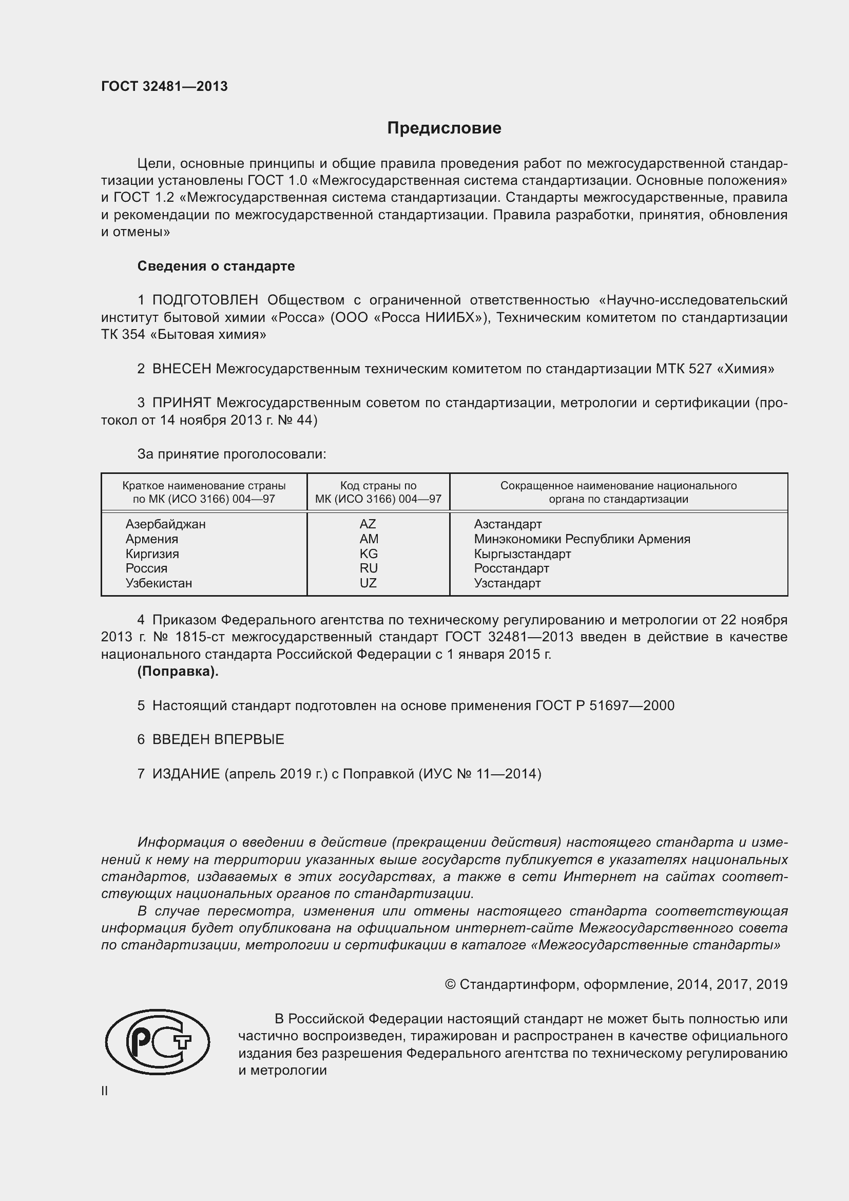 Страница 2 ГОСТ 32481-2013