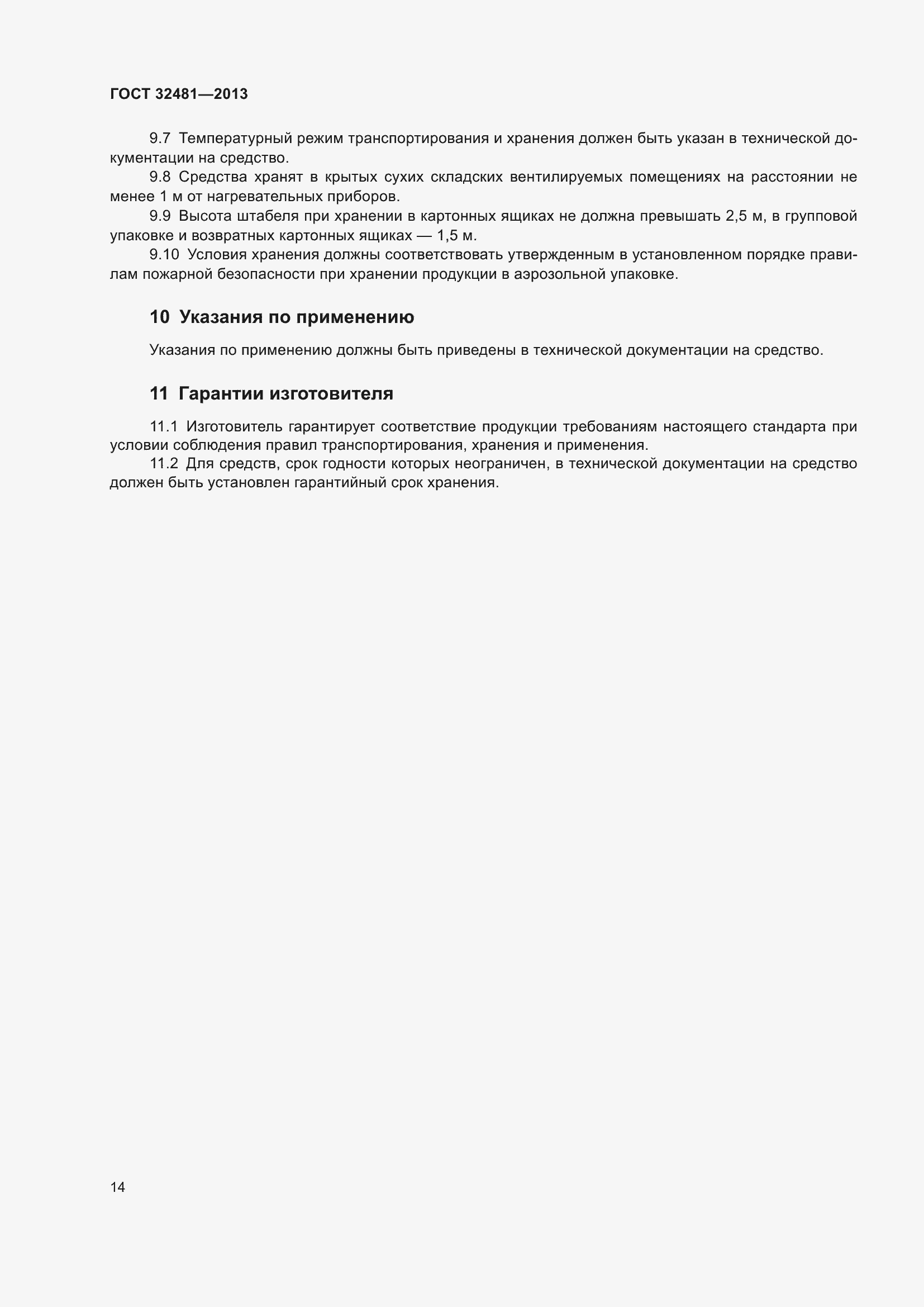 Страница 20 ГОСТ 32481-2013