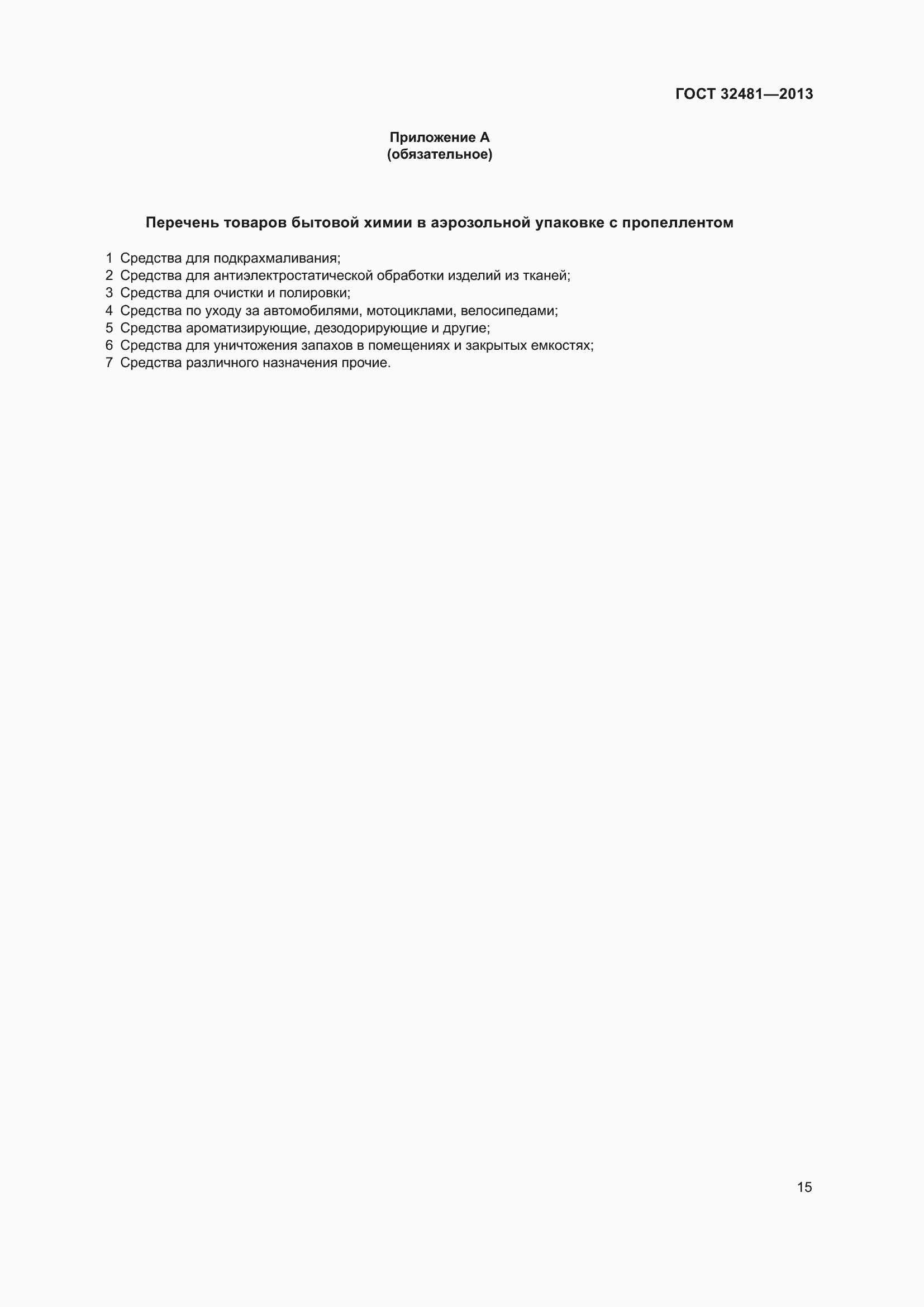 Страница 21 ГОСТ 32481-2013