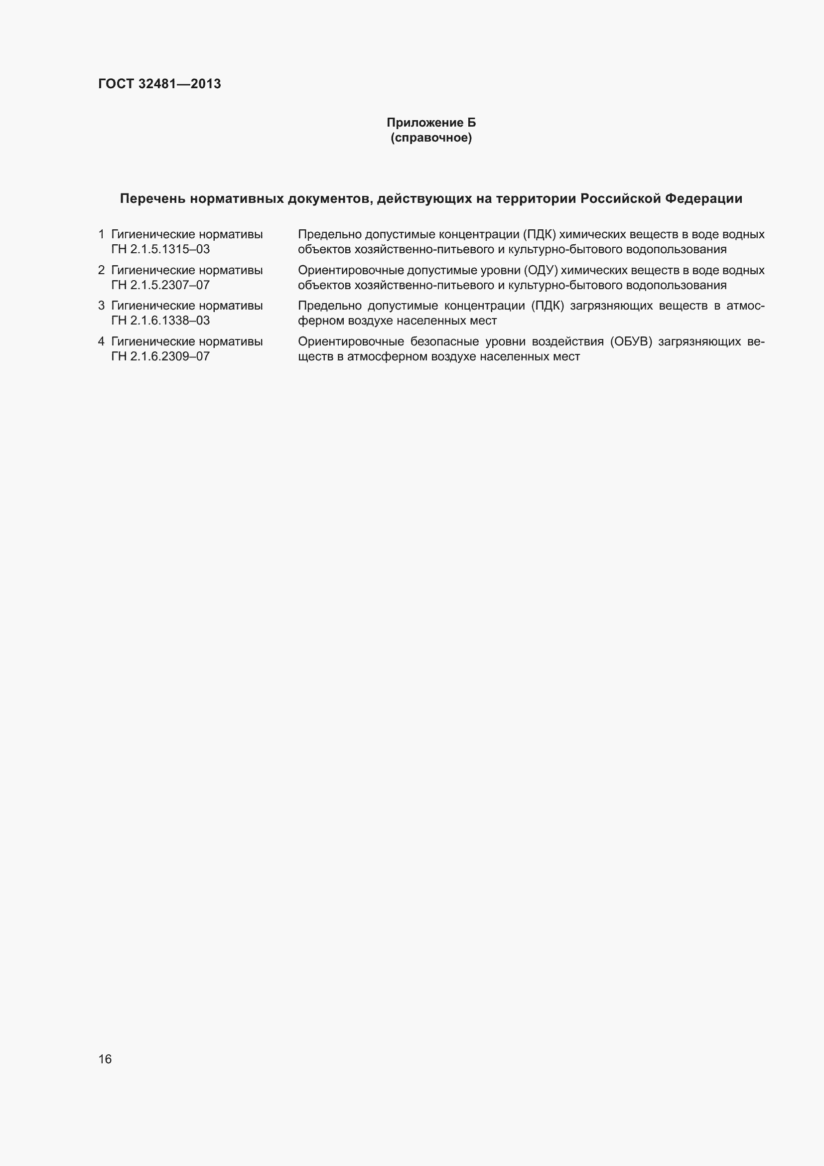 Страница 22 ГОСТ 32481-2013