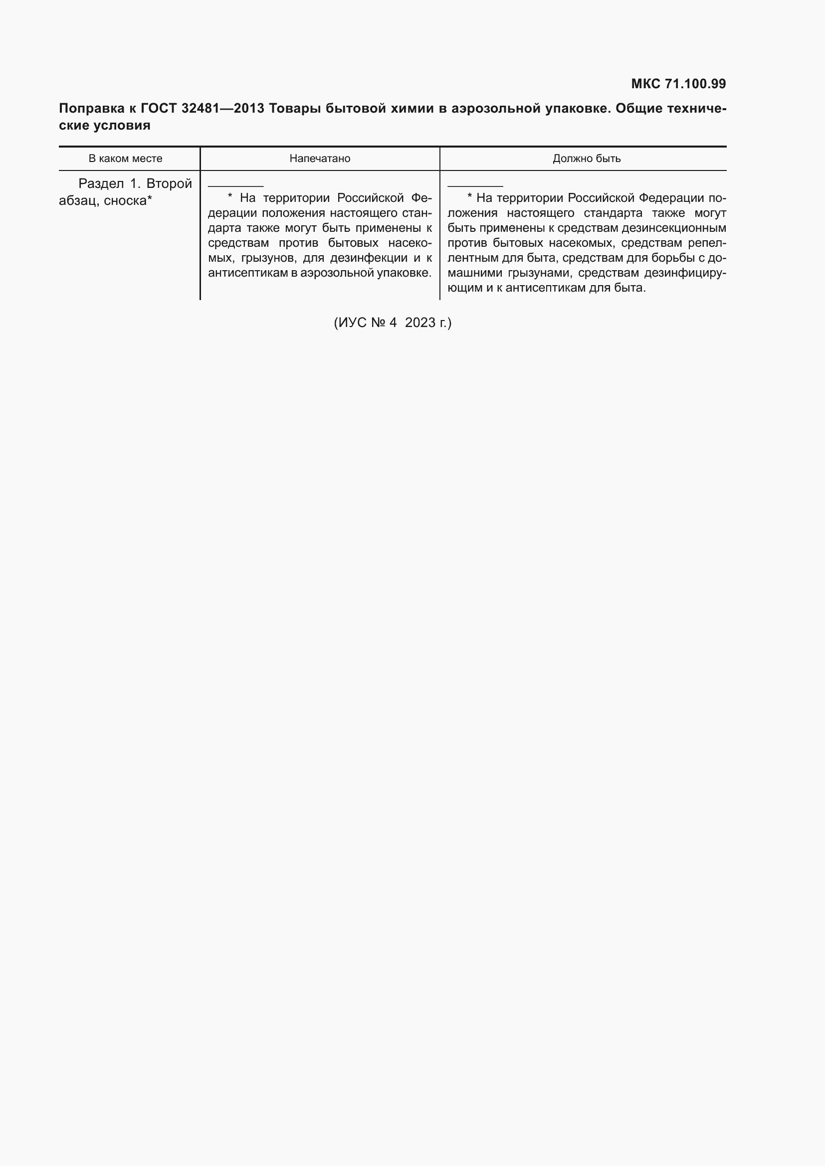 Страница 6 ГОСТ 32481-2013