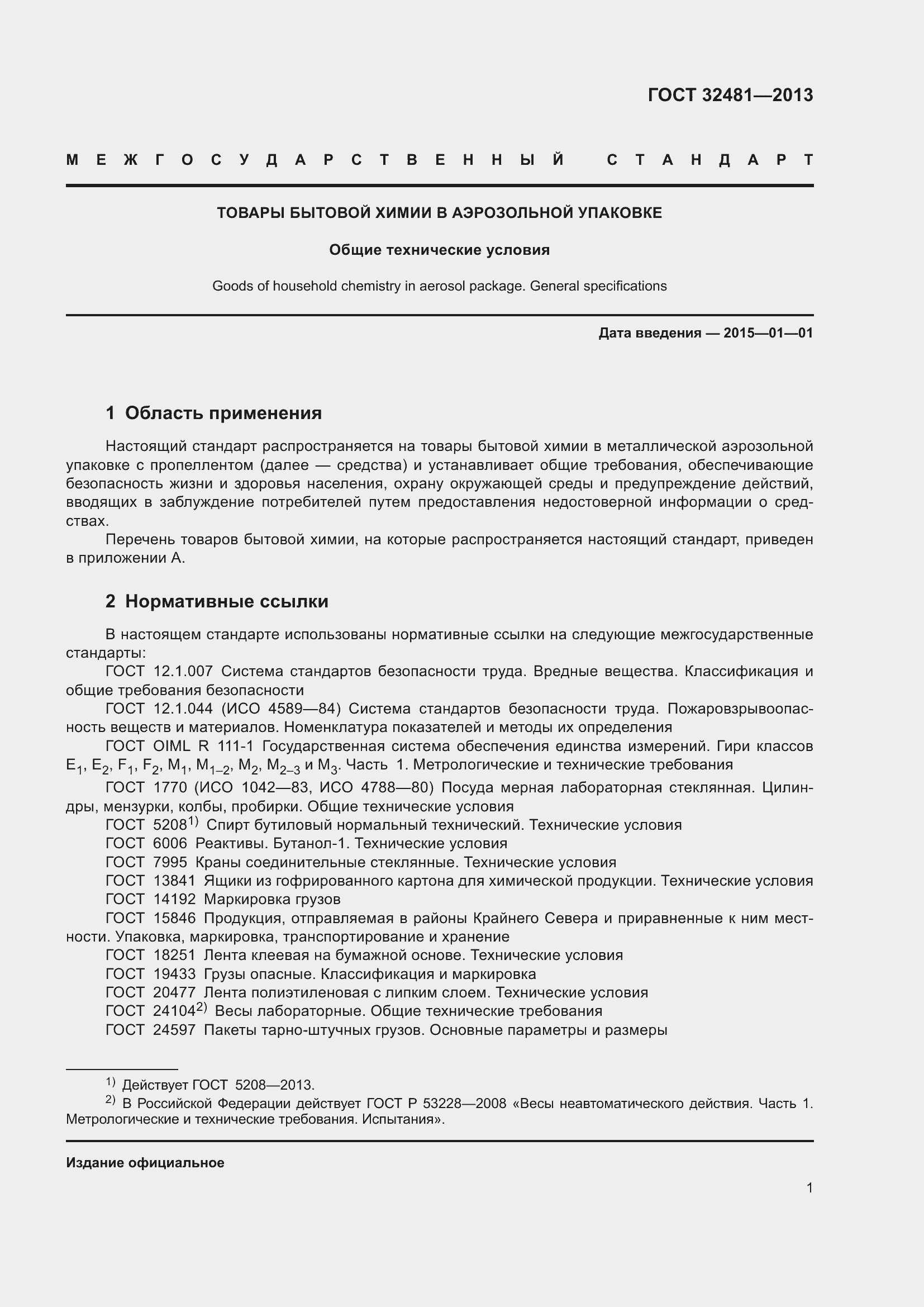 Страница 7 ГОСТ 32481-2013