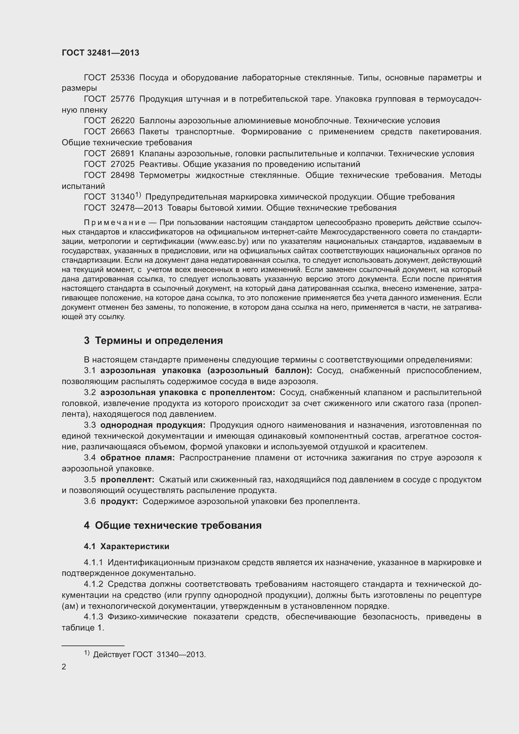 Страница 8 ГОСТ 32481-2013