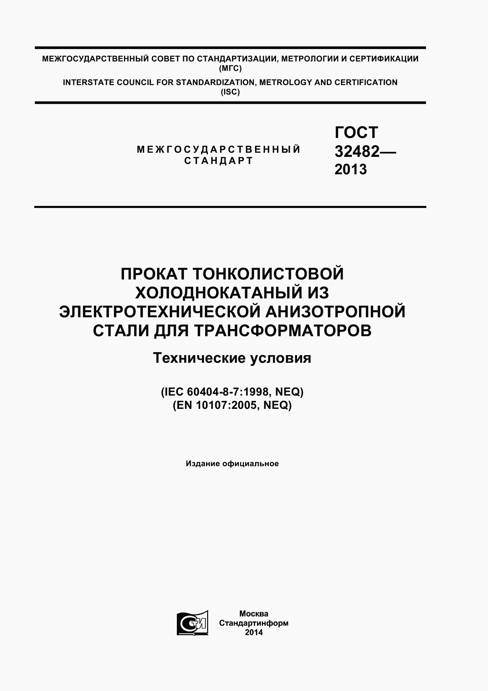 Страница 1 ГОСТ 32482-2013