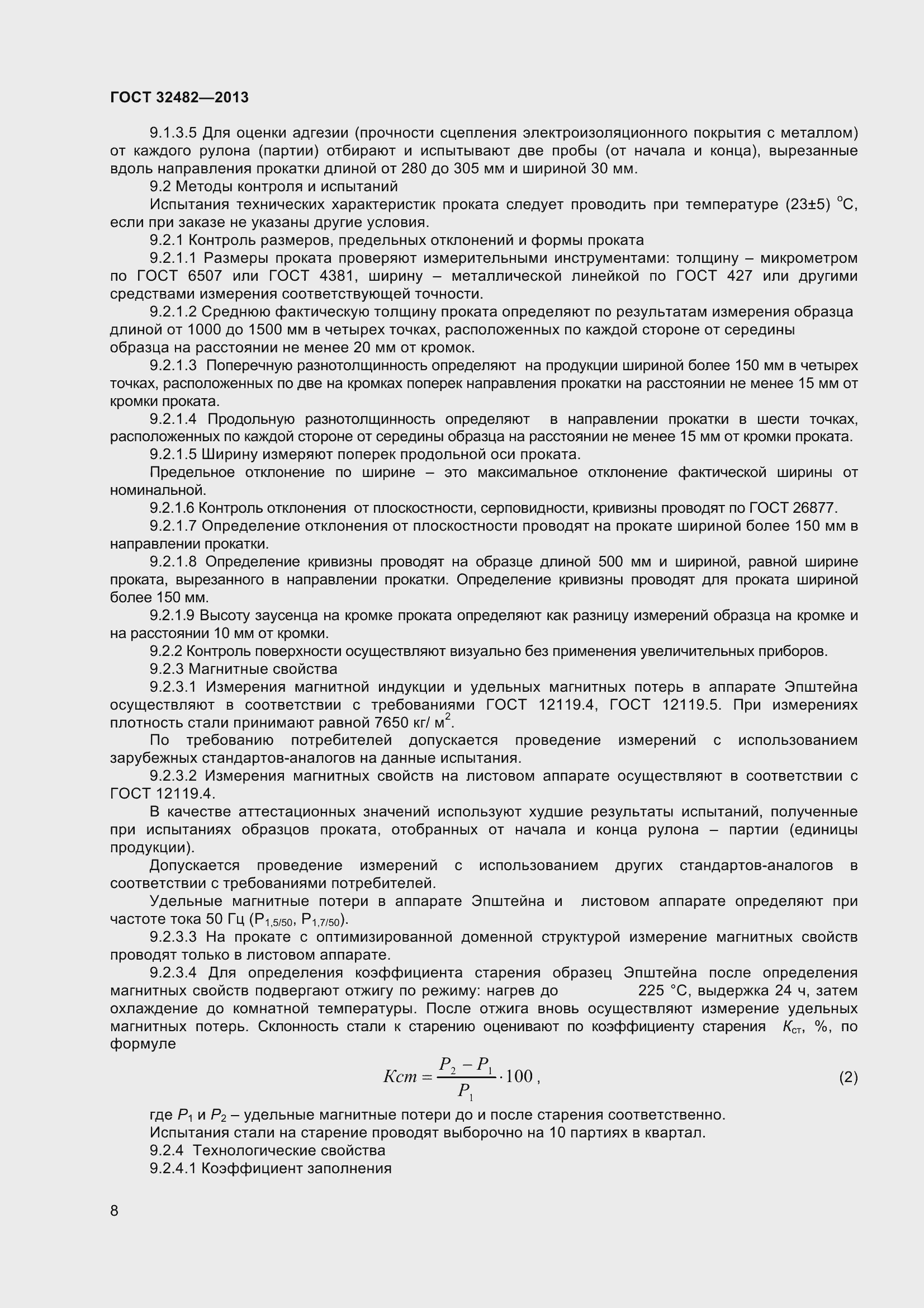 Страница 13 ГОСТ 32482-2013